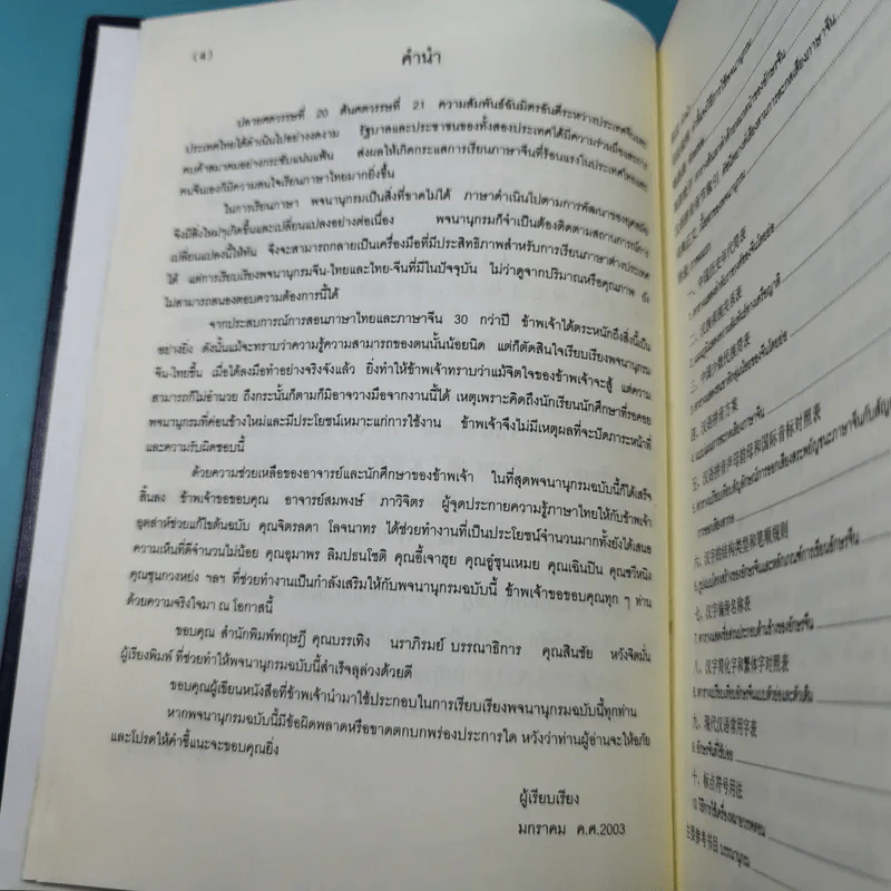 พจนานุกรมจีน-ไทย - ศาสตราจารย์เผย์ เสี่ยวรุ่ย รูปที่ 8