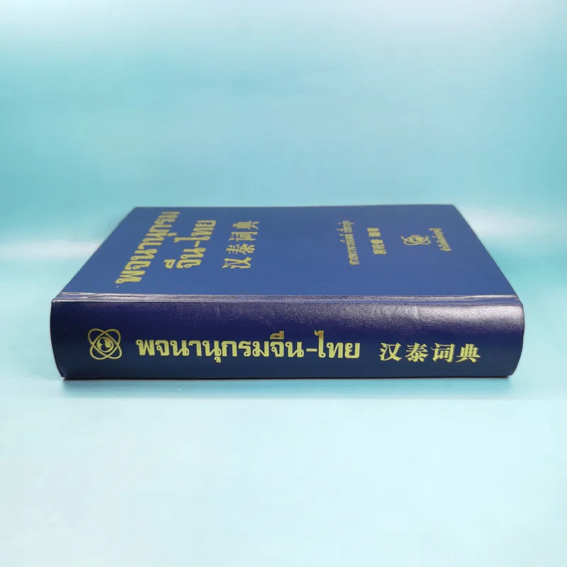 พจนานุกรมจีน-ไทย - ศาสตราจารย์เผย์ เสี่ยวรุ่ย รูปที่ 3