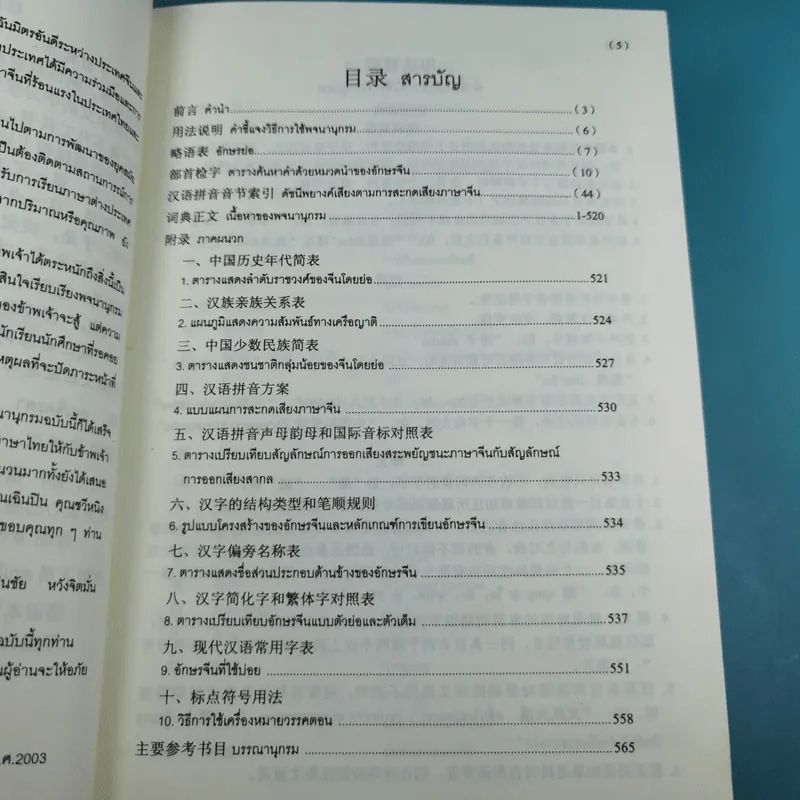 พจนานุกรมจีน-ไทย - ศาสตราจารย์เผย์ เสี่ยวรุ่ย รูปที่ 9
