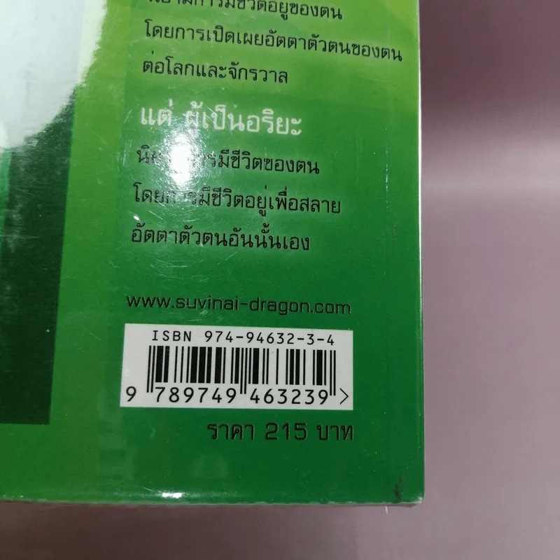 ยอดคนอริยะ - อร.สุวินัย ภรณวลัย รูปที่ 15