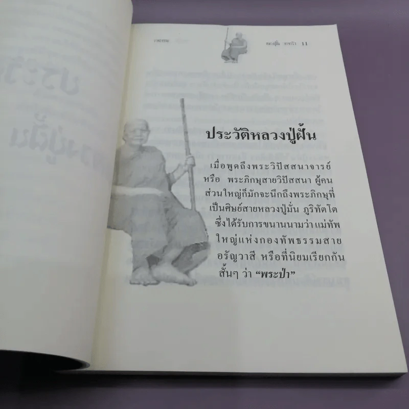 คำพระสอน ตอน วาทะธรรม หลวงปู่ฝั้น อาจาโร - แสงเทียน ศรัทธาไทย รูปที่ 11