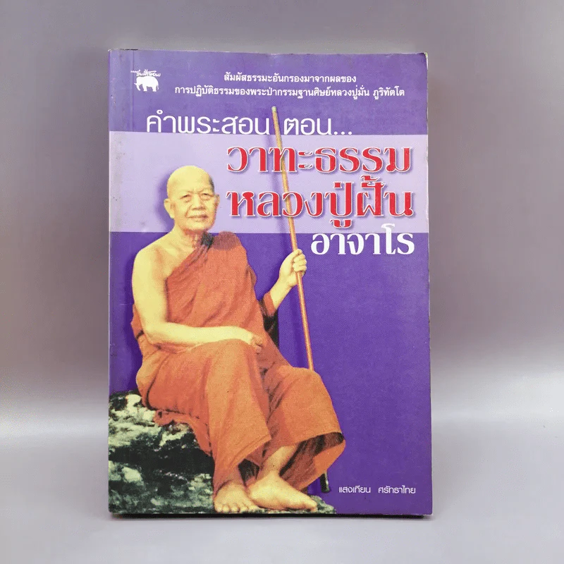 คำพระสอน ตอน วาทะธรรม หลวงปู่ฝั้น อาจาโร - แสงเทียน ศรัทธาไทย รูปที่ 1