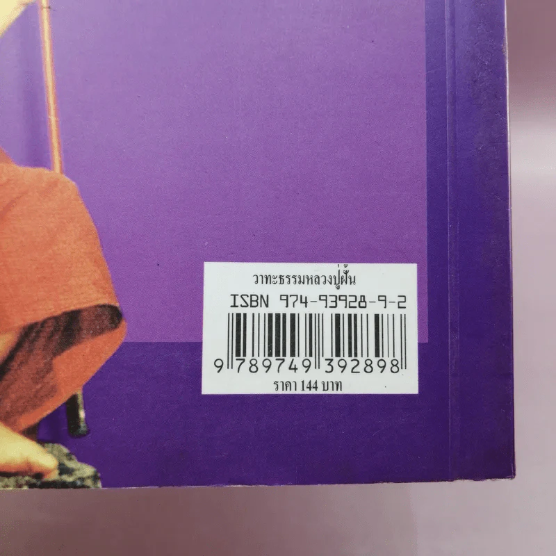 คำพระสอน ตอน วาทะธรรม หลวงปู่ฝั้น อาจาโร - แสงเทียน ศรัทธาไทย รูปที่ 15