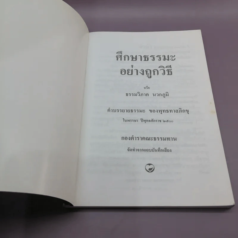 ศึกษาธรรมะอย่างถูกวิธี - พุทธทาสภิกขุ รูปที่ 6