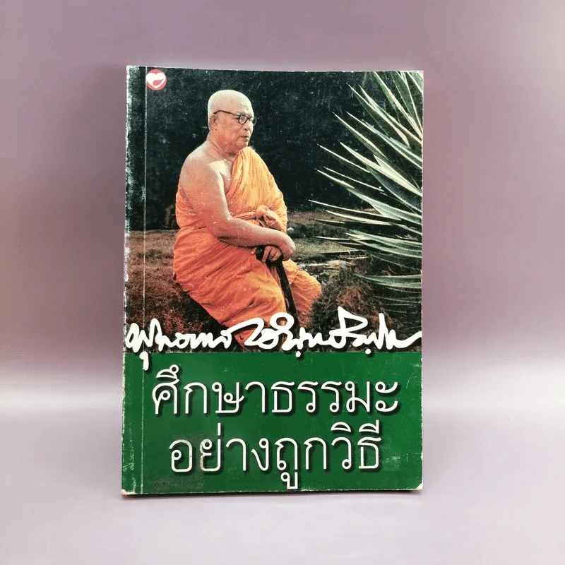 ศึกษาธรรมะอย่างถูกวิธี - พุทธทาสภิกขุ รูปที่ 1