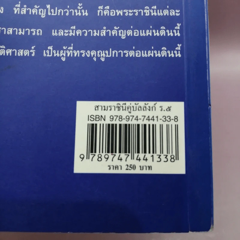 สามราชินีคู่บัลลังก์ ร.5 - แสงเทียน ศรัทธาไทย รูปที่ 16