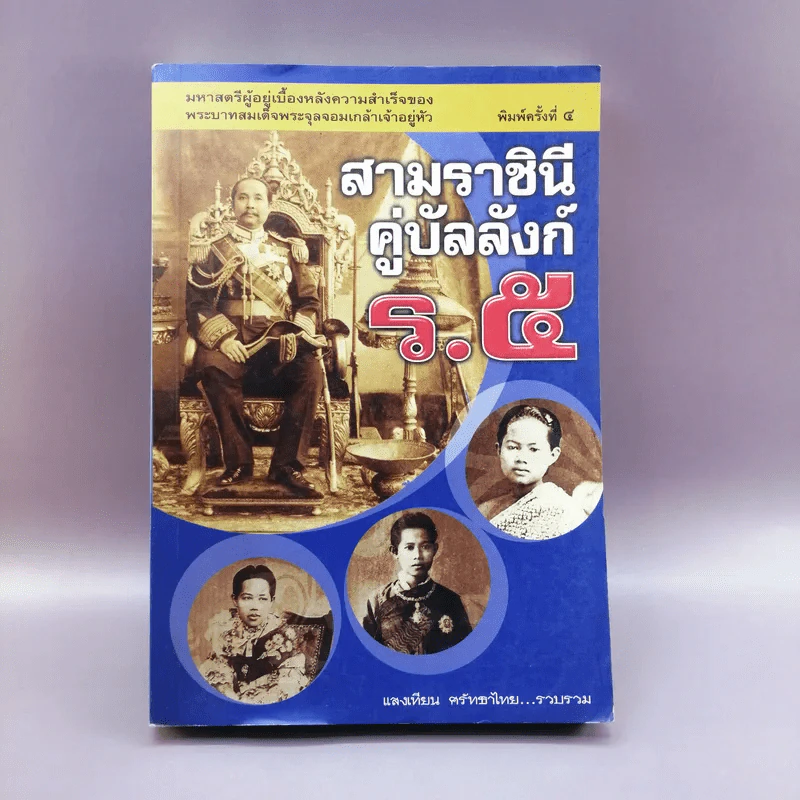 สามราชินีคู่บัลลังก์ ร.5 - แสงเทียน ศรัทธาไทย รูปที่ 1