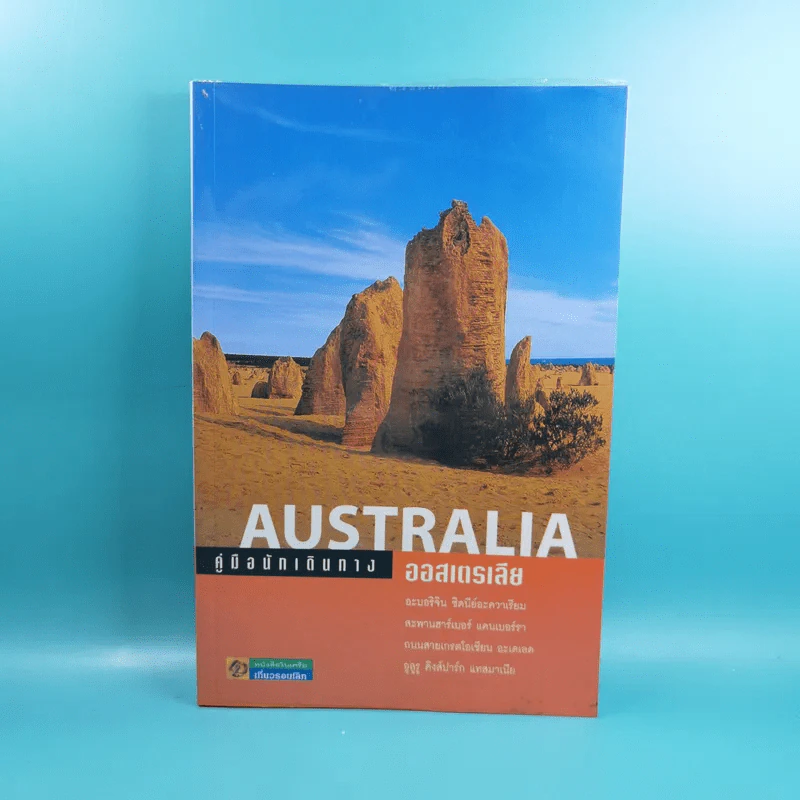 คู่มือนักเดินทาง ออสเตรเลีย Australia รูปที่ 1