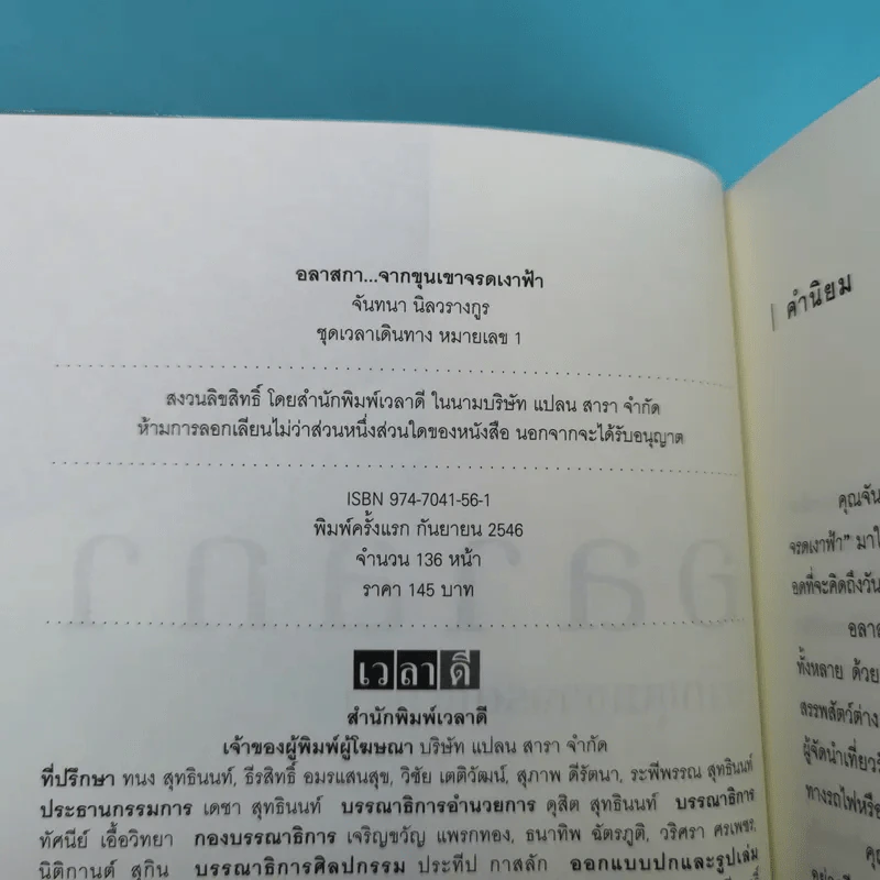 อลาสกา จากขุนเขาจรดเงาฟ้า - จันทนา นิลวรางกูร รูปที่ 7
