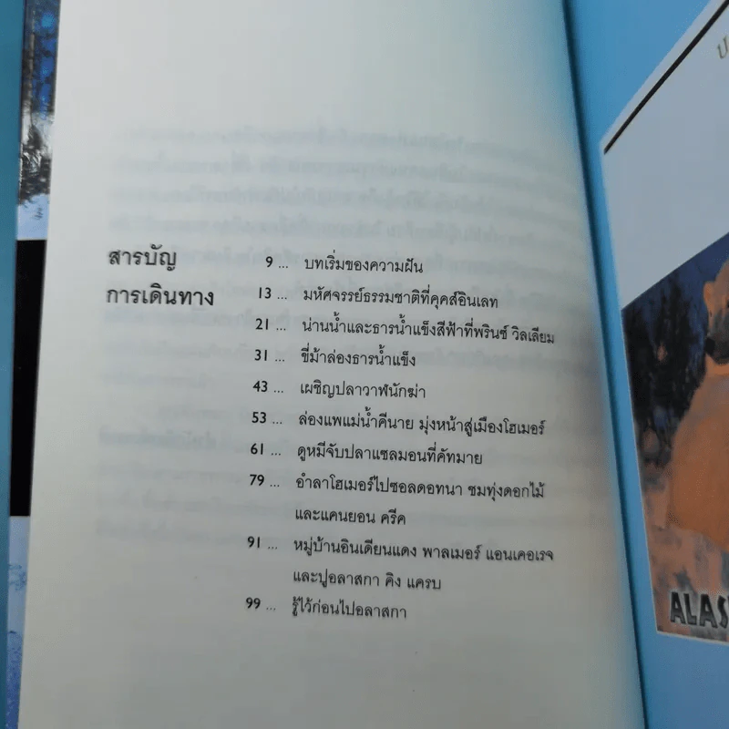 อลาสกา จากขุนเขาจรดเงาฟ้า - จันทนา นิลวรางกูร รูปที่ 9