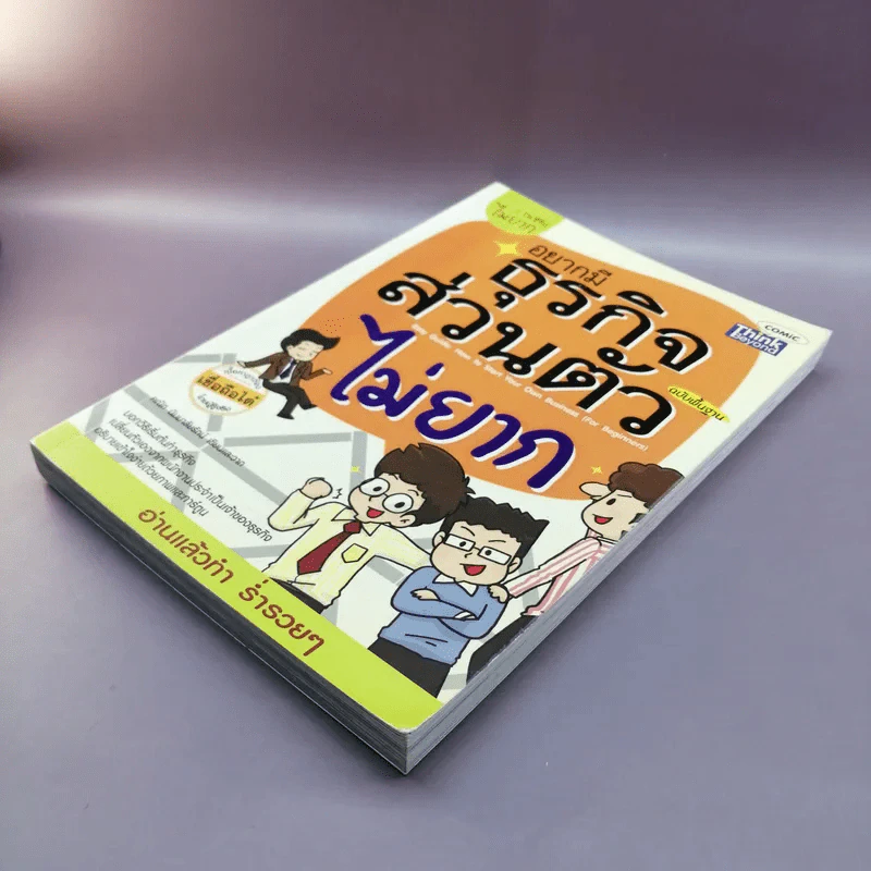 อยากมีธุรกิจส่วนตัวไม่ยาก ฉบับพื้นฐาน รูปที่ 4