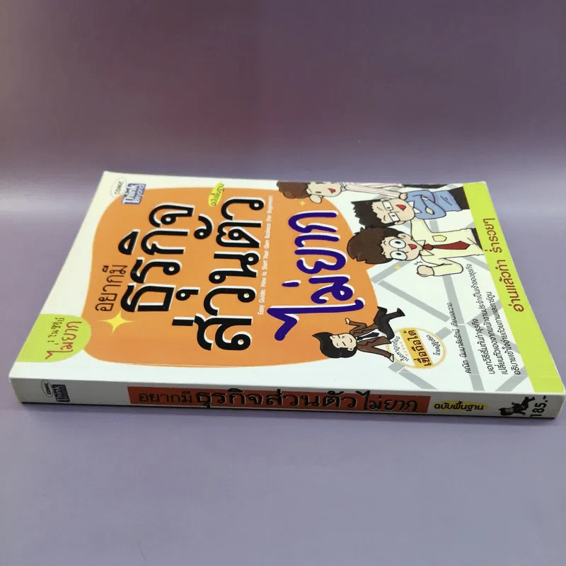 อยากมีธุรกิจส่วนตัวไม่ยาก ฉบับพื้นฐาน รูปที่ 2