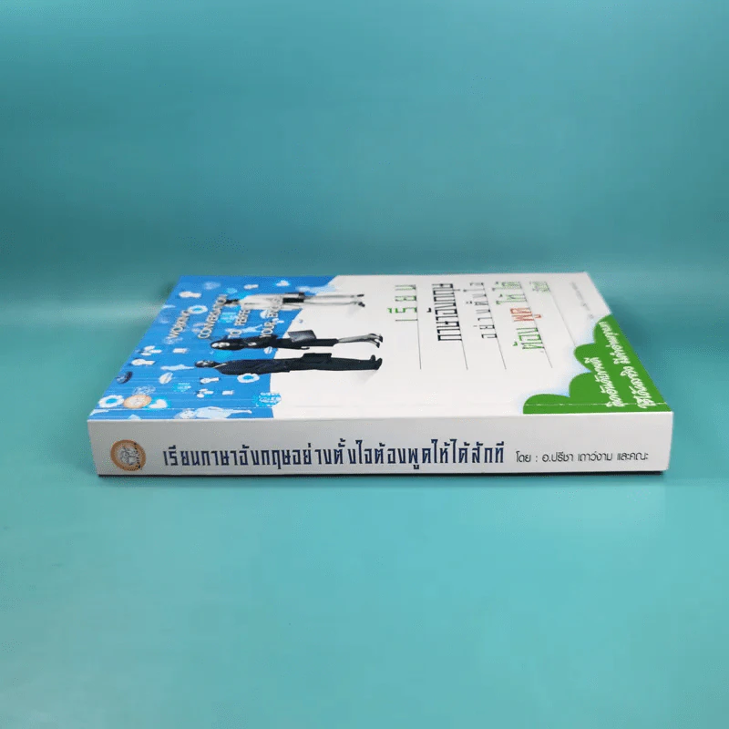 เรียนภาษาอังกฤษอย่างตั้งใจต้องพูดให้ได้สักที - อ.ปรีชา เถาว์งาม และคณะ รูปที่ 3