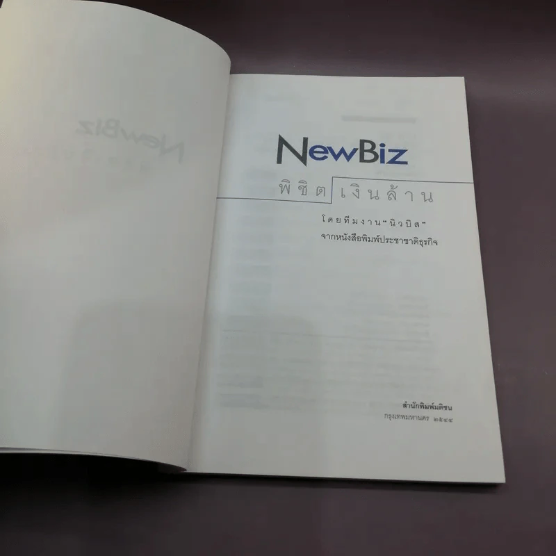 New Biz พิชิตเงินล้าน - ทีมงานนิวบิส รูปที่ 7