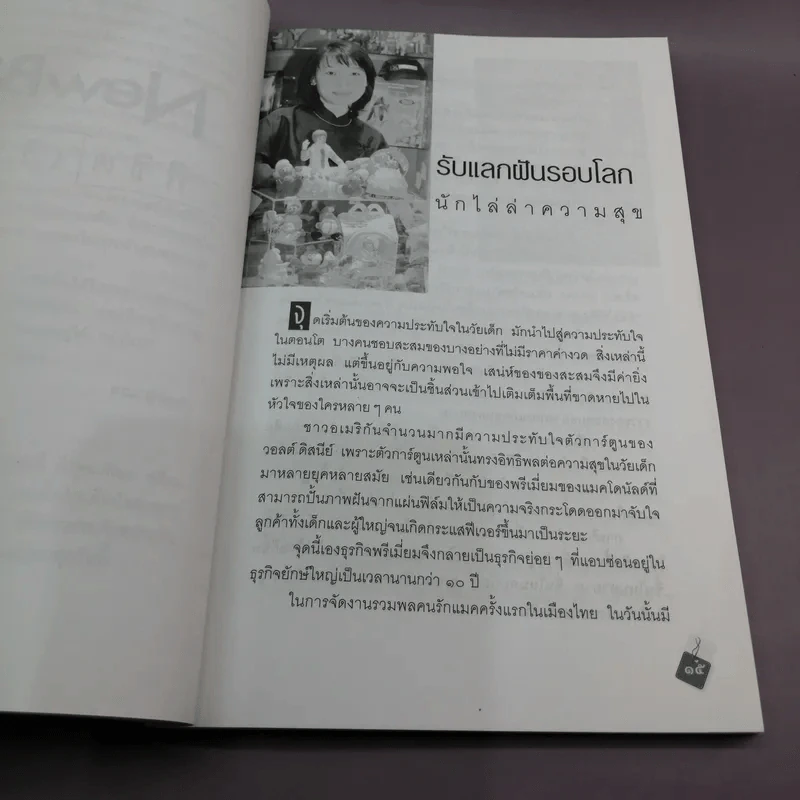 New Biz พิชิตเงินล้าน - ทีมงานนิวบิส รูปที่ 12