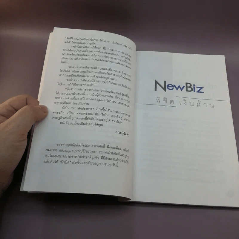 New Biz พิชิตเงินล้าน - ทีมงานนิวบิส รูปที่ 11