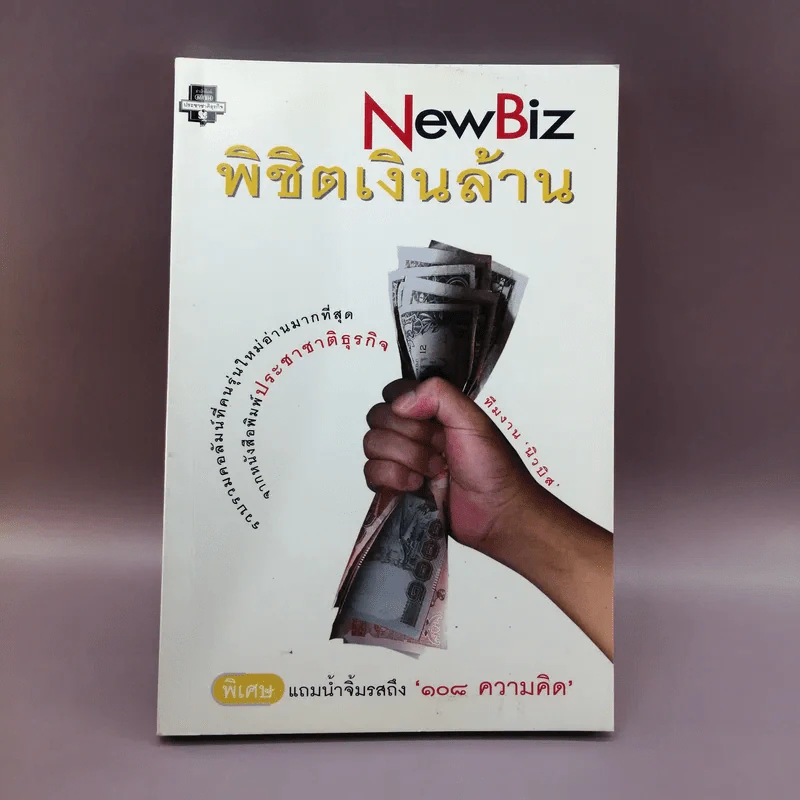 New Biz พิชิตเงินล้าน - ทีมงานนิวบิส รูปที่ 1