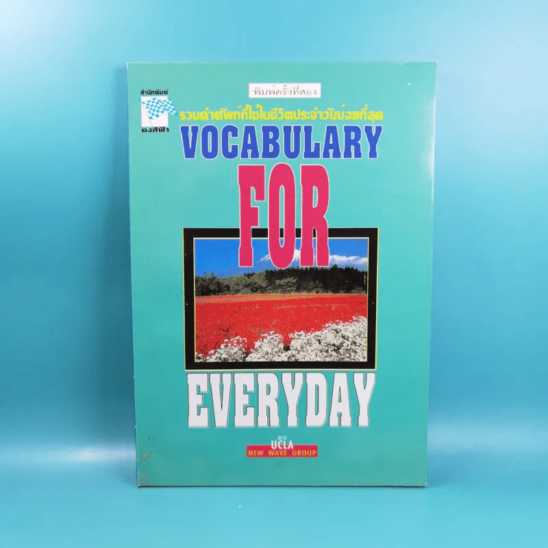 รวมคำศัพท์ที่ใช้ในชีวิตประจำวันบ่อยที่สุด Vocabulary for Everyday รูปที่ 1