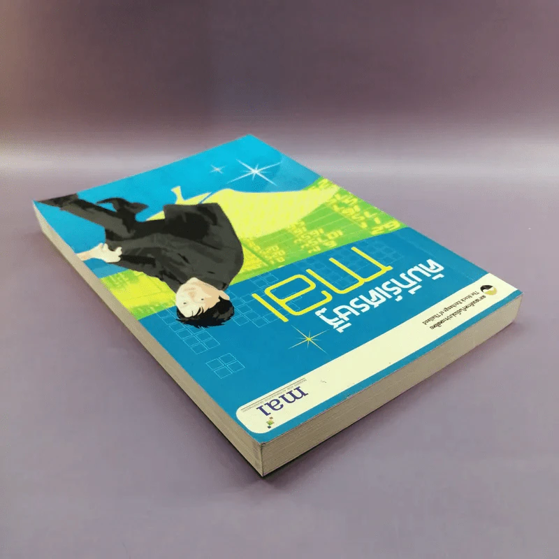 คัมภีร์เศรษฐี mai - ตลาดหลักทรัพย์แห่งประเทศไทย รูปที่ 5