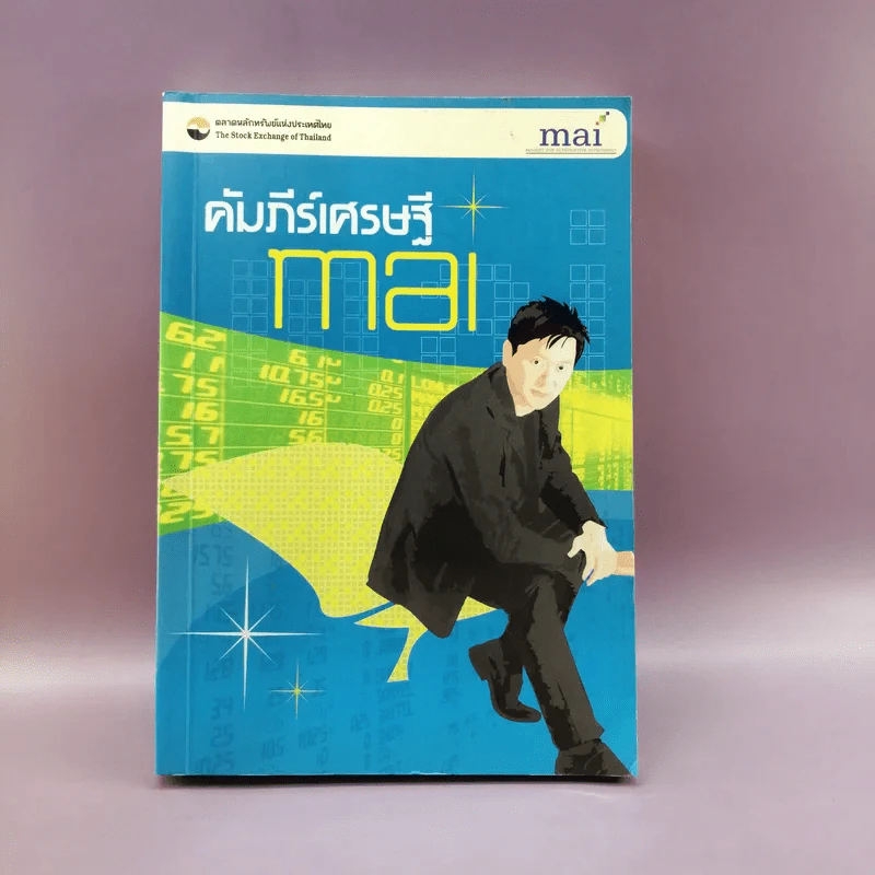 คัมภีร์เศรษฐี mai - ตลาดหลักทรัพย์แห่งประเทศไทย รูปที่ 1