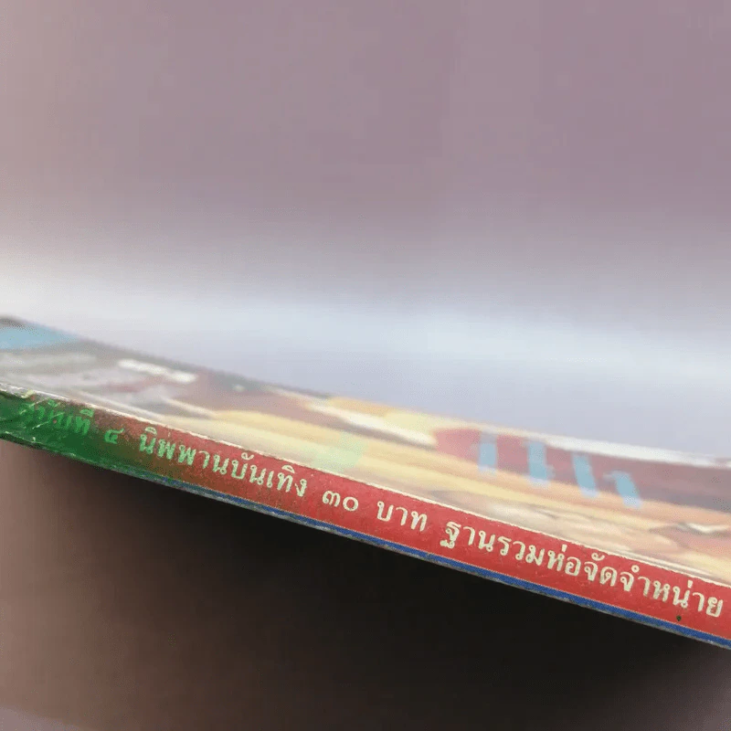 นิพพานบันเทิง - แพรเยื่อไม้ รูปที่ 12