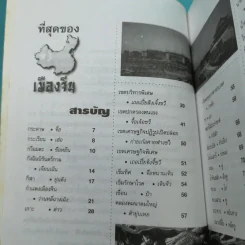 ที่สุดของเมืองจีน - สุขสันต์ วิเวกเมธากร รูปที่ 9