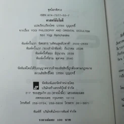 ศาสตร์ลับโยคี - โยคีรามจรกะ เขียน, บรรยง บุญฤทธิ์ แปล รูปที่ 8