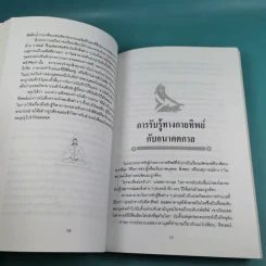 ศาสตร์ลับโยคี - โยคีรามจรกะ เขียน, บรรยง บุญฤทธิ์ แปล รูปที่ 12