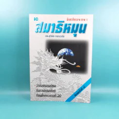 มังกรจักรวาล ภาค 1 สมาธิหมุน - ดร.สุวินัย ภรณวลัย รูปที่ 1