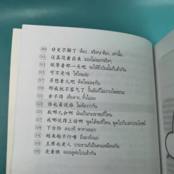 คำฮิตติดปากจีนกลาง - สุภาณี ปิยพสุนทรา รูปที่ 16