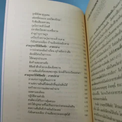 ตำราพิชัยสงครามจีน ซานเลี่ย สามยุทธวิธีพิชิตชัย - อดุลย์ รัตนมั่นเกษม แปล รูปที่ 13