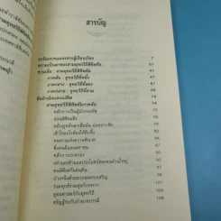 ตำราพิชัยสงครามจีน ซานเลี่ย สามยุทธวิธีพิชิตชัย - อดุลย์ รัตนมั่นเกษม แปล รูปที่ 12