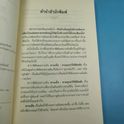ตำราพิชัยสงครามจีน ซานเลี่ย สามยุทธวิธีพิชิตชัย - อดุลย์ รัตนมั่นเกษม แปล รูปที่ 10