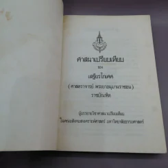 ศาสนาเปรียบเทียบ - เสฐียรโกเศศ รูปที่ 6