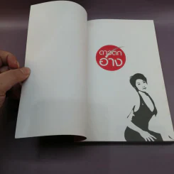 ดาวตกอ่าง - อุ้ยอ้าย ชฎาธร (อัครณี) แดงใส รูปที่ 6