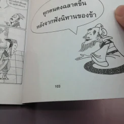 สนุกกับนิทานอ่านฉลาด - Tian Hengyu รูปที่ 15