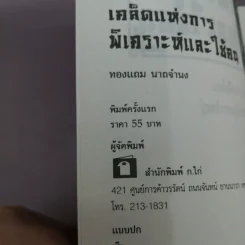 เคล็ดแห่งการพิเคราะห์และใช้คน - ทองแถม นาถจำนง รูปที่ 13