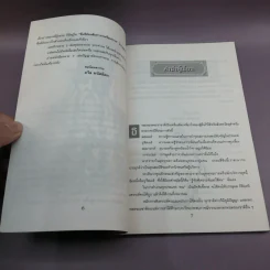 เคล็ดแห่งการพิเคราะห์และใช้คน - ทองแถม นาถจำนง รูปที่ 9