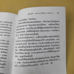 ทุ่งร้าง-ทางรัก - พลตรี หลวงวิจิตรวาทการ รูปที่ 15