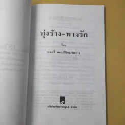 ทุ่งร้าง-ทางรัก - พลตรี หลวงวิจิตรวาทการ รูปที่ 9