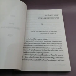 วิถีบูรพา - ดร.สุวินัย ภรณวลัย รูปที่ 12
