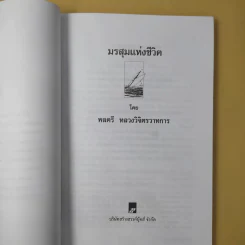 มรสุมแห่งชีวิต - พลตรี หลวงวิจิตรวาทการ รูปที่ 9