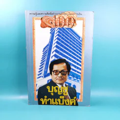บุญชูทำแบ็งค์ - รุ่งโรจน์ ศรีสุบรรณ รูปที่ 1