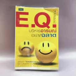 E.Q.บริหารอารมณ์อย่างฉลาด รูปที่ 1