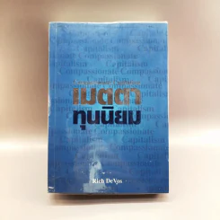 เมตตาทุนนิยม - Rich De Vos รูปที่ 1