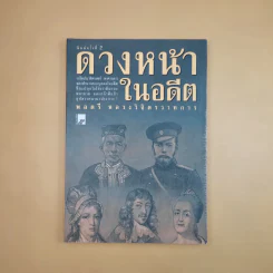 ดวงหน้าในอดีต - พลตรีหลวงวิจิตรวาทการ รูปที่ 1