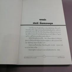ต้องแพ้เสียก่อน จึงชนะได้ - สนธิ ลิ้มทองกุล รูปที่ 8