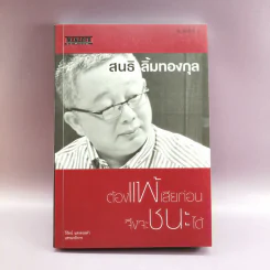 ต้องแพ้เสียก่อน จึงชนะได้ - สนธิ ลิ้มทองกุล รูปที่ 1