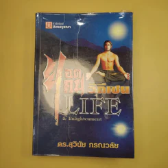 ยอดคนวิถีเซน Life & Enlightenment - ดร.สุวินัย ภรณวลัย รูปที่ 2