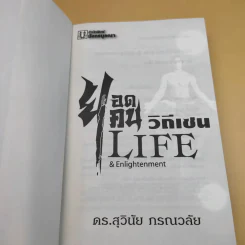 ยอดคนวิถีเซน Life & Enlightenment - ดร.สุวินัย ภรณวลัย รูปที่ 9